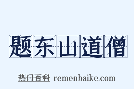 题东山道僧是什么意思的图片